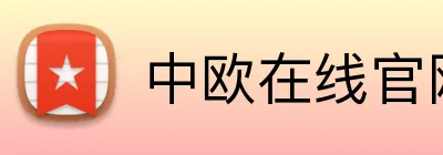 中欧在线官网 Logo